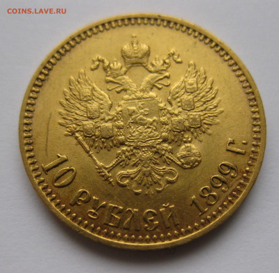 10 рублей 1899 АГ - IMG_6063.JPG