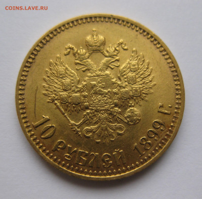 10 рублей 1899 АГ - IMG_6062.JPG