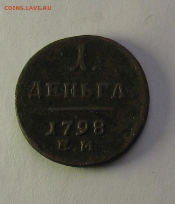Деньга 1798 ем до 03.02.22г. 22.00ч. - деньга 17981