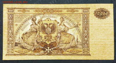 10000рублей 1919. Юг России.UNC. До 04.02.22г в 22.00 МСК - 10т-