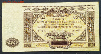 10000рублей 1919. Юг России.UNC. До 04.02.22г в 22.00 МСК - 10т Юг-2