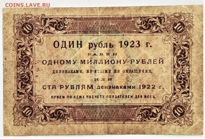 10рублей 1923г. 1-й выпуск. Редкая. До 03.02.22г в 22.00 МСК - 10р-23-1