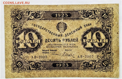 10рублей 1923г. 1-й выпуск. Редкая. До 03.02.22г в 22.00 МСК - 10р-23-2