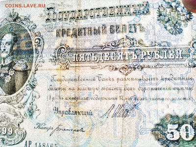 50 рублей 1899г. До 03.02.22г в 22.00 МСК - 50р-1899