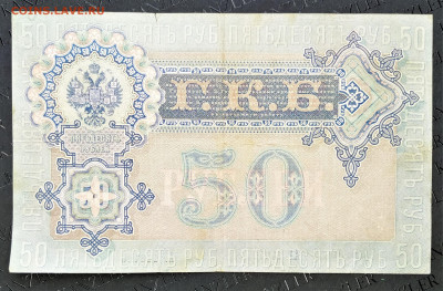 50 рублей 1899г. До 03.02.22г в 22.00 МСК - 50р-1899-1
