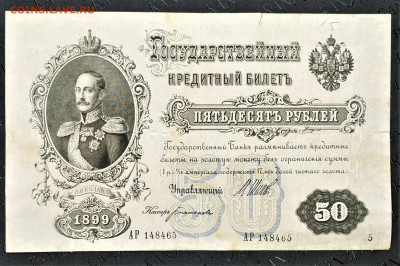 50 рублей 1899г. До 03.02.22г в 22.00 МСК - 50-1899-2