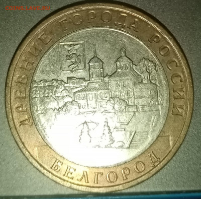 10 рублей 2006 белгород непрочекан оценка - IMG_20220131_140117