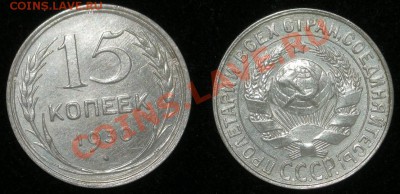 15 копеек 1930 до 11.11.11 22-00 по Москве - 15-копеек-1930-А