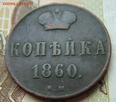 1копейка 1860 ВМ до 03.02.2022 в 22.00 по Мск - DSCF5121.JPG