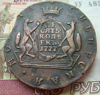 10 копеек 1777 КМ - DSCF5093.JPG