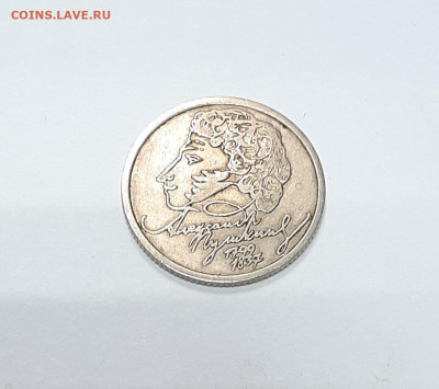 1 рубль 1999 Пушкин СП с 1р до 6.02 в 22 по мск - 20220131_155626