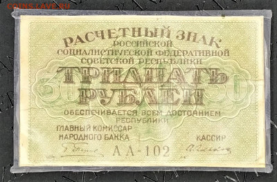 30 рублей 1919г. До 03.02.22г в 22.00 МСК - 30р-1919-1