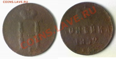 Копейка 1852 г. до 15.11.11 в 20:00 МСК - kop1852