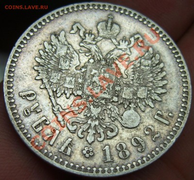 Рубль 1892 (А.Г) ХОРОШИЙ!!! - до 11.11.11 в 22:00 МСК - S8300033.JPG