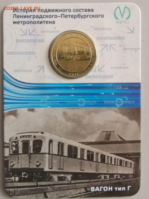 Жетон метро СПб в блистере "Вагон тип Г", до 05.02 - F Вагоны Г-2