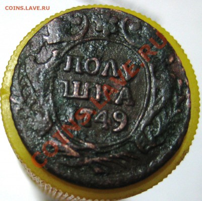 полушка 1749 - IMG_1233.JPG