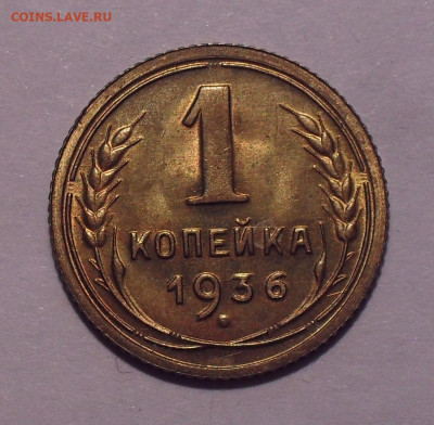 1 копейка 1932,1933,1936,1937 гг., UNC - SDC11272.JPG