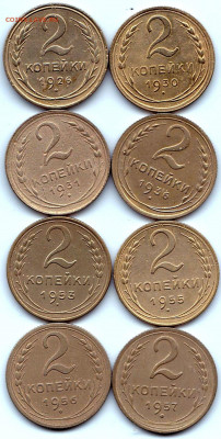 2 коп 1926-57гг. - 8шт до 4.02.22. 22-00 Мск - 2 коп 1926-57гг. - 8шт