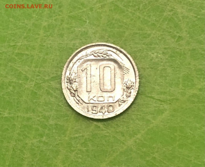 10 копеек 1940 года до 05.02 - IMG_1703