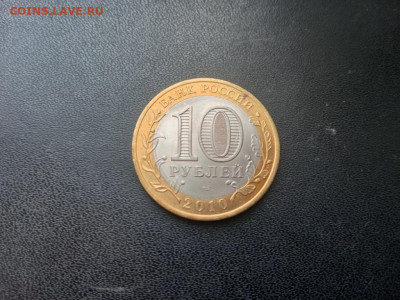 10 рублей 2010 Ямало-Ненецкий автономный округ ЯНАО До 06.02 - IMG20220129131949_01