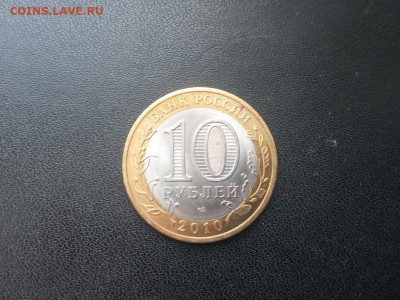 10 рублей 2010 Ямало-Ненецкий автономный округ ЯНАО До 06.02 - IMG20220129131946_01
