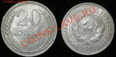 20 копеек 1929 до 11.11.11 22-00 по Москве - 20-копеек-1929-А