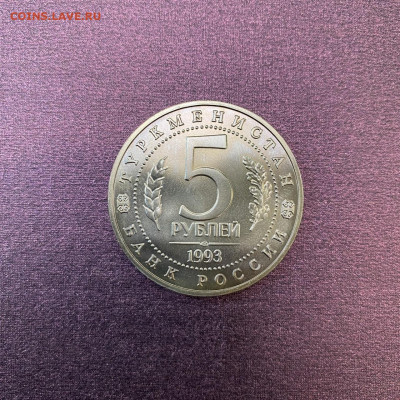 5 рублей 1993 Мерв UNC. До 03.02.22 - CA2801FC-D995-4E0F-9A46-E2FEE6D990BA