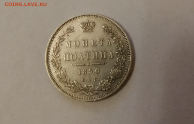 Полтина 1850 - полтина3