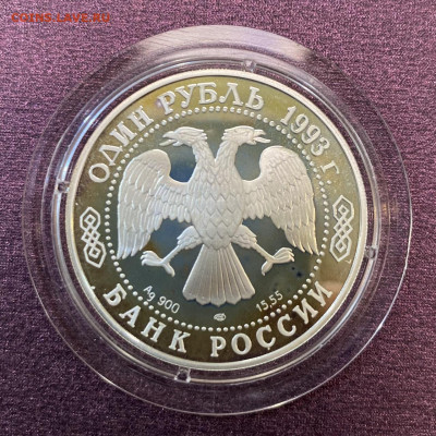 3 рублевых монеты 1993 г., красная книга. До 03.02.22 - BFC91492-6A1F-4F59-9271-F7A79D6EF0D9