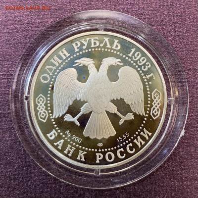 3 рублевых монеты 1993 г., красная книга. До 03.02.22 - A4EF1DD1-5011-43BE-A8C9-9BA43B206859