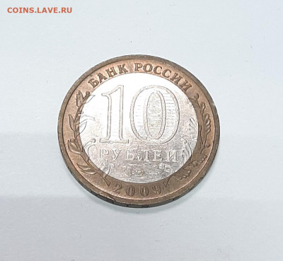10 рублей Калуга 2009 М с 1р до 6.02 в 22:00 мск - 20220131_155719