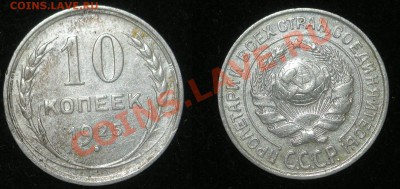 10 копеек 1925 до 11.11.11. 22-00 по Москве - 10-копеек-1925-А