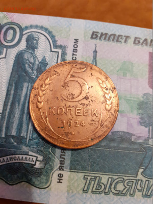 5 копеек 1924г шт.1.1 до 06.02.22г - 5коп