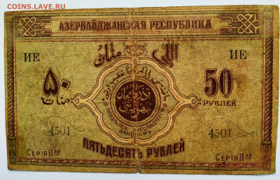 Азербайджан.50р 1919 и 1000р 1920. До 03.02.22г в 22.00 МСК - Азер-50-1