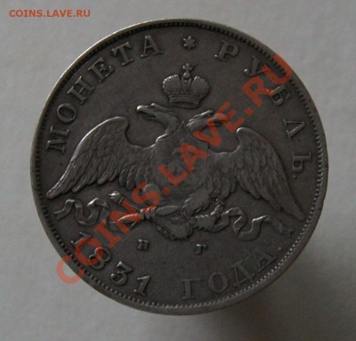 Оценка Рубля 1831г. - DSC02064.JPG