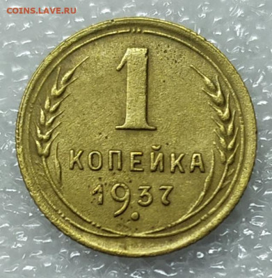 1 копейка 1937 год. Узлы Д. До 02.02.22. 22-00 Мск. - IMG_20211116_150346