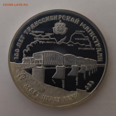 3 руб. 1994 года 100 лет Транссибирской магистрали - трансиб аверс