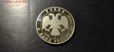 3 руб. 1994 года 100 лет Транссибирской магистрали - трансиб реверс 2