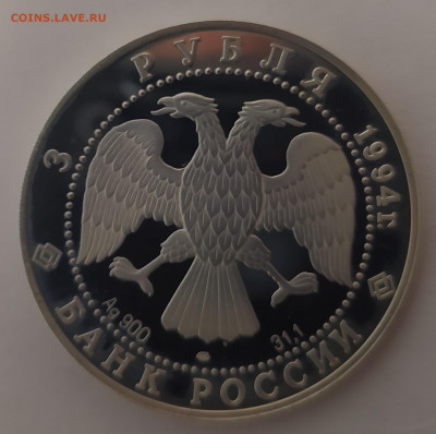 3 руб. 1994 года 100 лет Транссибирской магистрали - трансиб реверс