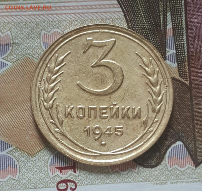 3 копейки 1945 29.03. 22-30 - 20220131_103728