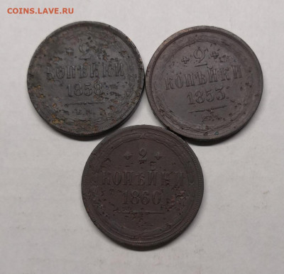 2 копейки 1853,1858,1860г - IMG_20220131_181319