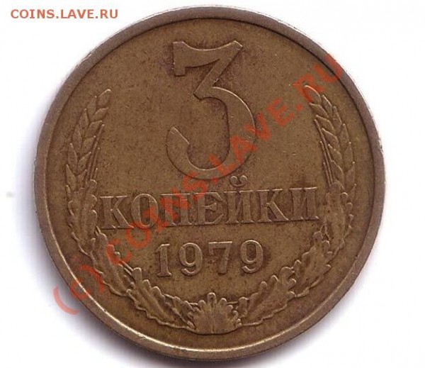 3 копейки 1979 года Ф-103 ??? - 3 копейки 1979 год
