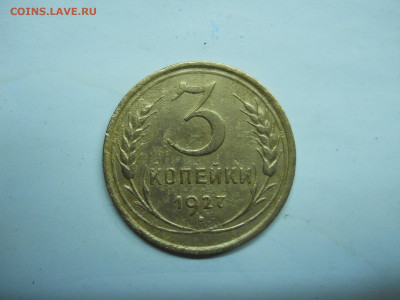 3 копейки 1927. до 03.02.2022 в 22-00 по мск. - DSCN6511.JPG