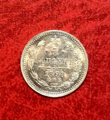 5 копеек 1898 АГ AU-UNC до 06.02 - 5336F993-A55E-42AC-A3C0-2E2DD97D37E0