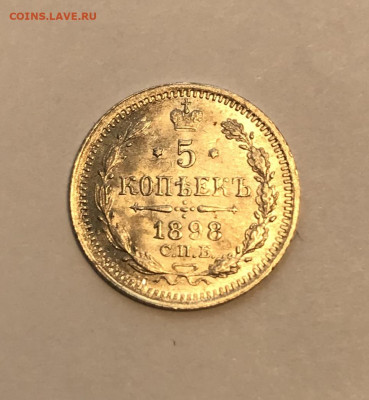 5 копеек 1898 АГ AU-UNC до 06.02 - 17126020-E1A7-45A9-85E4-421CA73CFE24