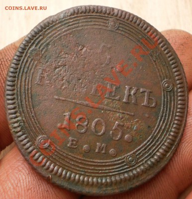 5 копеек 1805 ем.до14.11.11.в22-00мск. - PA300006.JPG