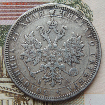 Рубль 1866 года и Рубль 1877 года - DSCN5939.JPG