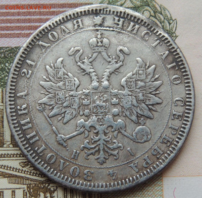 Рубль 1866 года и Рубль 1877 года - DSCN5938.JPG