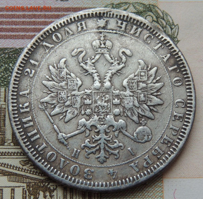 Рубль 1866 года и Рубль 1877 года - DSCN5937.JPG