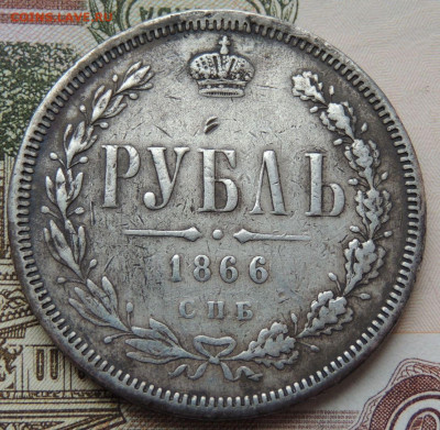 Рубль 1866 года и Рубль 1877 года - DSCN5936.JPG